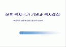 복지국가 기원과 복지레짐 1페이지