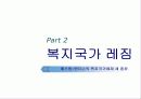 복지국가 기원과 복지레짐 12페이지