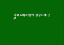 국제 유통 업체의 성공 사례 연구 1페이지