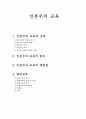[교육학,사범]인본주의 교육(열린교육) 1페이지