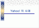 야후의 사례-초국적기업 2페이지