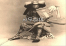 일본인의 삶과 문화[사무라이] 1페이지