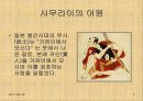 일본인의 삶과 문화[사무라이] 3페이지