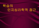 학습의 인지심리학적 접근[교육학,교육심리] 1페이지