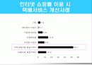 [사업,경영]인터넷 쇼핑몰 이용 시 택배서비스 개선사례 13페이지