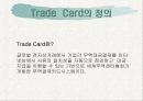 트레이드카드에 대한 발표 3페이지