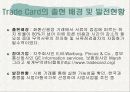 트레이드카드에 대한 발표 4페이지