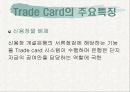 트레이드카드에 대한 발표 7페이지