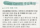 트레이드카드에 대한 발표 8페이지