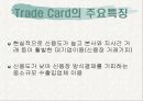 트레이드카드에 대한 발표 9페이지