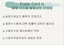 트레이드카드에 대한 발표 10페이지