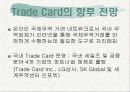 트레이드카드에 대한 발표 11페이지