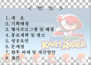 코크플레이 배 카트라이더에 대한 레포트(파워포인트) 2페이지