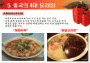 (자연환경에 따른) 중국의 식생활 8페이지