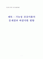 기능성식품 문제점과 바람직한방향 1페이지