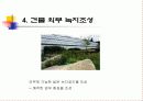친환경 건축 / 환경 친화 건축 사례 조사 11페이지