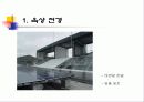 친환경 건축 / 환경 친화 건축 사례 조사 27페이지