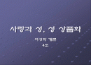 사랑과성,성상품화 1페이지