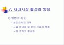 재래시장의 현황과 살아남기위한 대안모색 13페이지