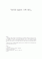 한국과 일본의 가족 제도 비교 1페이지