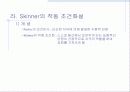 [교육학] 학습이론과 행동주의 18페이지