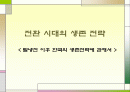 '전환시대의 생존 전략' 요약 1페이지