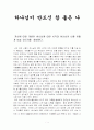 하나님이 만드신 참 좋은 나 1페이지