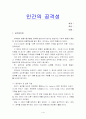인간의 공격성 1페이지