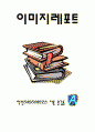 생활속의이미지연출레포트 자신에 대한객관적평가 1페이지