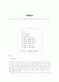 목민심서를 읽고 1페이지