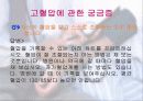 보건교육-고혈압의 치료와 예방법 프레젠테이션 27페이지