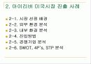 아이리버 미국시장 마케팅 사례 10페이지