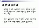 영어공부 및 영어교육의 문제점과 바람직한 해결방안 (프레젠테이션) 14페이지