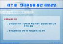 개인 수준에서의 인간존중경영 42페이지