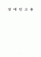 장애인 고용 1페이지