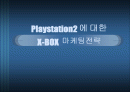 Playstation2 에 대한 X-BOX  마케팅전략 1페이지