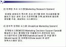 마케팅 정보시스템의 활용(기업사례) 5페이지
