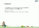 KTF의 마케팅 사례분석(Have a good time) 4페이지