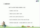 KTF의 마케팅 사례분석(Have a good time) 7페이지