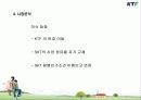 KTF의 마케팅 사례분석(Have a good time) 11페이지