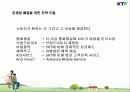 KTF의 마케팅 사례분석(Have a good time) 21페이지