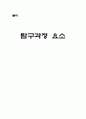 [탐구과정요소]과학-탐구과정요소 1페이지