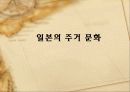 일본의 생활 20페이지