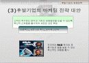선발과 후발기업의 마케팅전략 32페이지