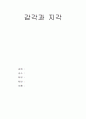 감각과 지각 1페이지