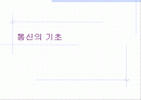 통신의 기초 1페이지