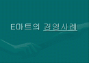 E마트의 경영사례 1페이지