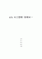 O/S 시스템에 대해서.. 1페이지