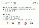 나뚜루의 마케팅 분석 16페이지
