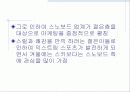 스노보드시장의 마케팅 분석 14페이지